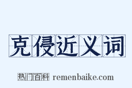 克侵近义词是什么意思的图片